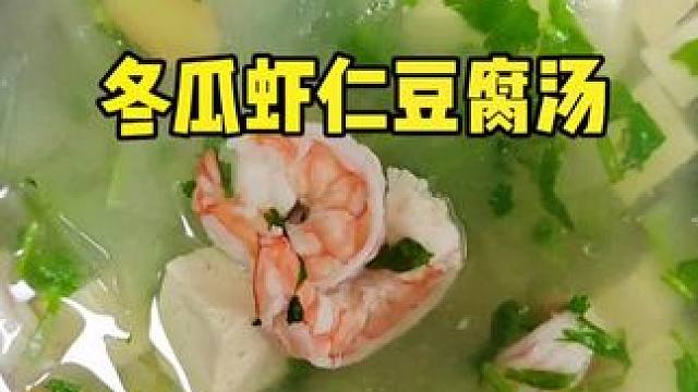 超好喝，就是不减脂我们也可以试着给孩子做一做，真的超鲜。每次做这个汤都不会剩下。#记录真实生活 #动