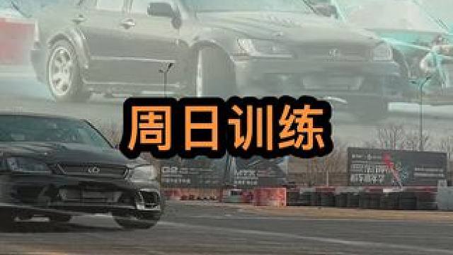 飘移车队周日训练#飘移 #jdm #赛车 #封闭场地拍摄请勿模仿 #赛道漂移