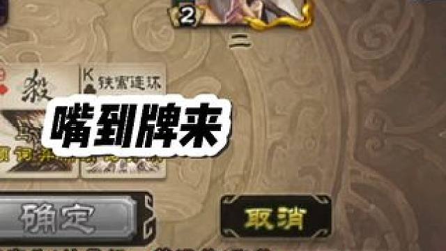 恶疾突发，得改 #三国杀 #三国杀移动版