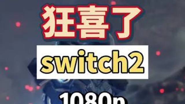 switch2性能将会大幅提升，1080p分辨率终于要普及，狠狠期待一下#switch #转转#转转