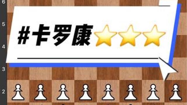#儿童 #下棋 #知识 #比赛 #技能 看看世界高手如何使用卡罗康防御。