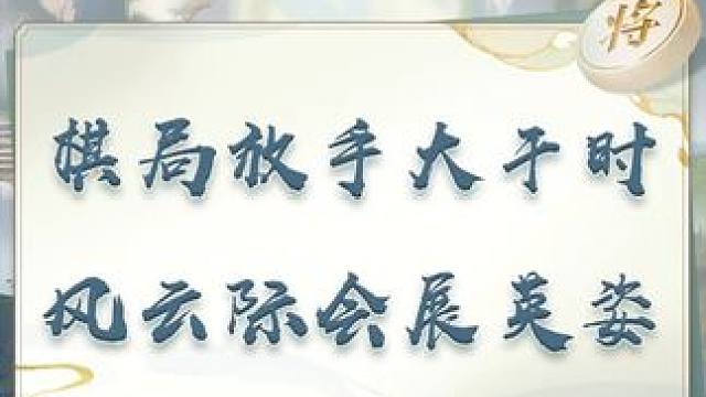 棋局放手大于时 风云际会展英姿
