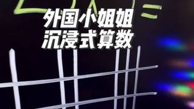 外国小姐姐沉浸式算数，这块板不错#diy #解压  #沉浸式 #算数 #极度舒适