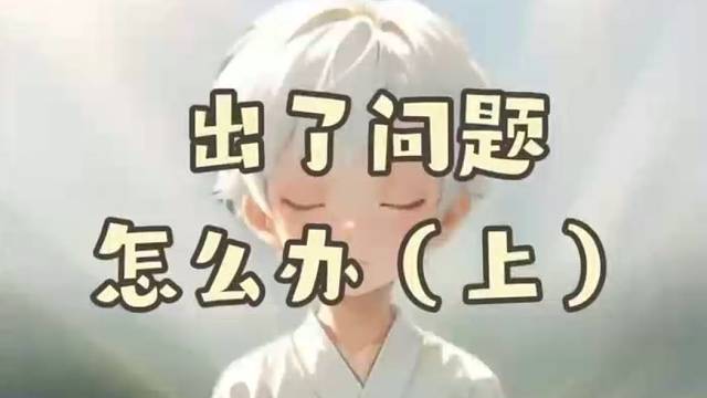 《禅修出了问题怎么办？（上）》