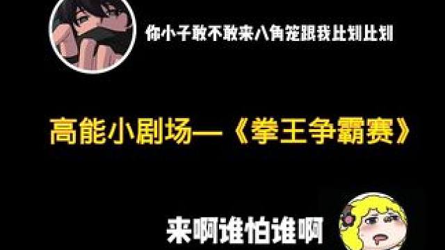 #高能英雄 #全新双英雄版本冰雪之歌 最刺激的一集（第一次自导自演）@MH小七（高能英雄）