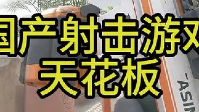 国产射击游戏画质天花板，你打几分？ #三角洲行动 #三角洲行动正式开测 #三角洲行动绿洲计划