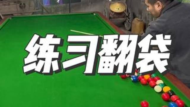 #我们这打台球前不用热身 #台球狙击手 #秀出你的神技能