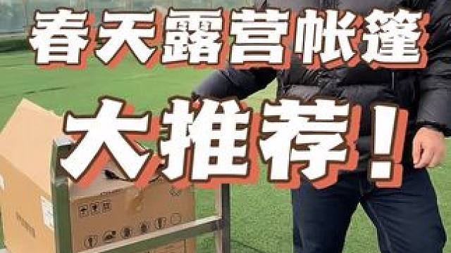 春天露营帐篷，大推荐#户外露营 #一起去野餐吧 #理想l9 #魏牌蓝山 #把您的爱车打造的与众不同