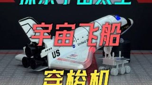 探索宇宙太空！你没有见过的哥伦比亚穿梭机来啦 #合金模型 #穿梭机 #航空