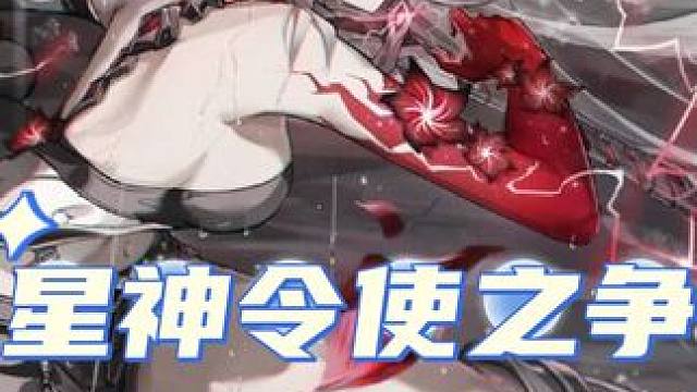 #崩坏星穹铁道 #假如在午夜入梦 #崩坏星穹铁道创作者激励计划 #黄泉 星神令使之争，各有输赢