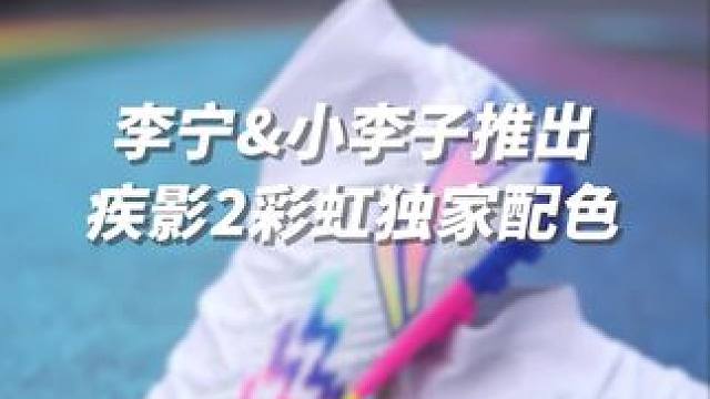 国产高帮TF真香！李宁疾影2彩虹配色发布 #李宁 #足球鞋 #疾影2 #好鞋推荐 #新鞋到了