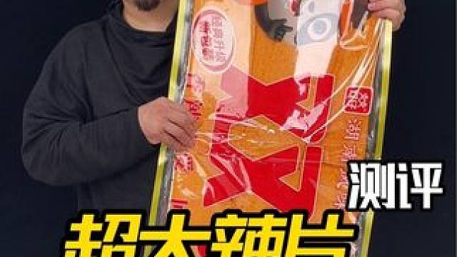 #超大辣片 #网红大辣片 你见过这么大的辣片吗？#大辣片 #试吃 #辣条