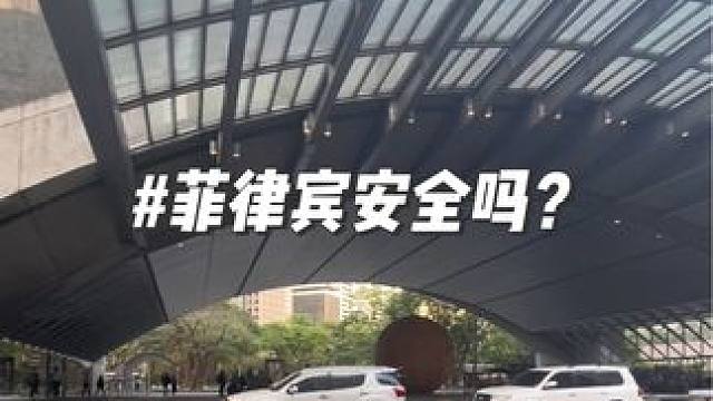 #菲律宾 #菲律宾留学 菲律宾安全吗？