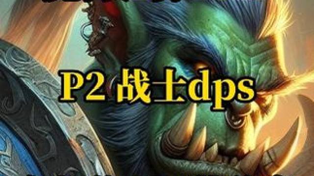 魔兽世界plus探索赛季服P2战士dps各部位BIS装分享 #魔兽世界 #魔兽世界plus #战士 