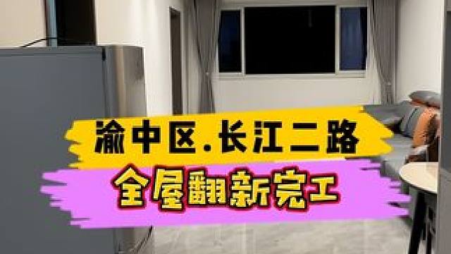 渝中区.长江二路全屋翻新完工！#重庆装修 #重庆旧房翻新 #重庆旧房翻新代师傅