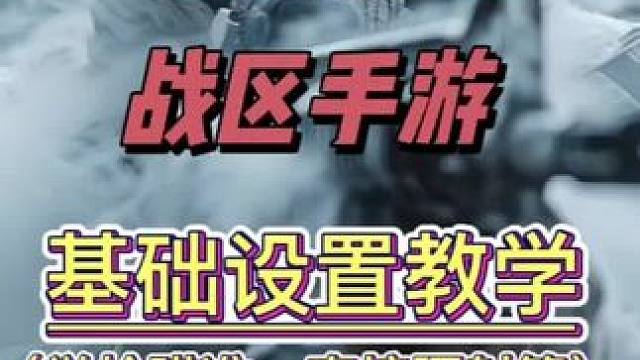 使命召唤战区手游中文版本全新新手设置教程，包含长按举枪瞄准、喷子不开镜直接腰射、狙击枪自动屏息开镜等