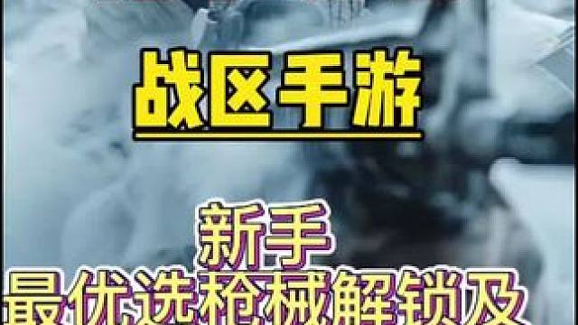 使命召唤战区手游将于3月22号正式发布，为此给全体新手玩家推荐最优先解锁的枪械及解锁途径，以下枪械均