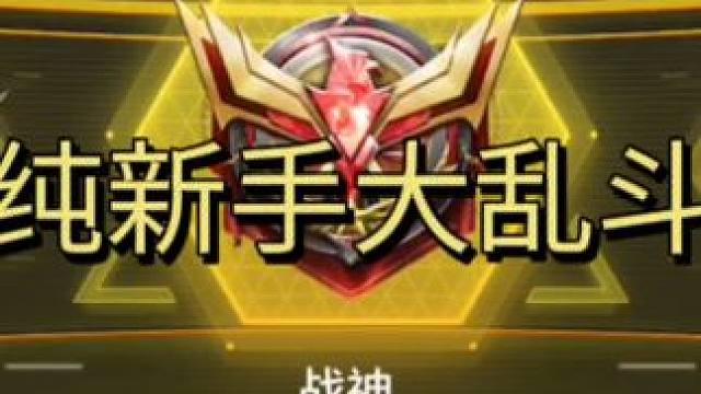 这么纯粹的战斗，唯有自强！ #队友 #使命召唤手游