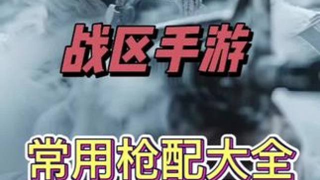 使命召唤战区常用枪配大全，该枪配为战区大逃杀枪配，基本都叫较适合新手，后期还会补充，如有喜欢的枪械可
