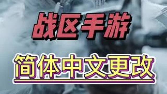使命召唤战区手游简体中文修改超详细教程来了，还包括画质帧率和下载安装流程，有问题在评论区留言#使命召