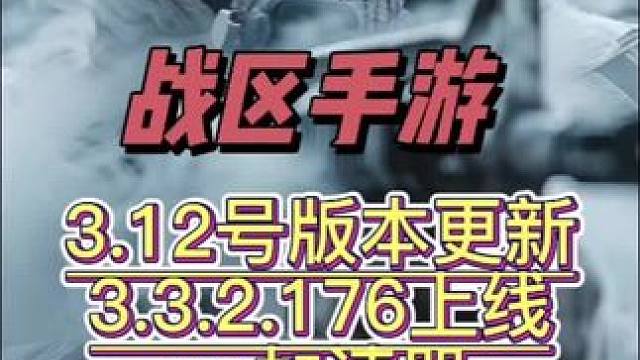 使命召唤战区手游3月12号版本3.3.2.176上线，大家可在uu加速器或7723游戏盒自行更新~#