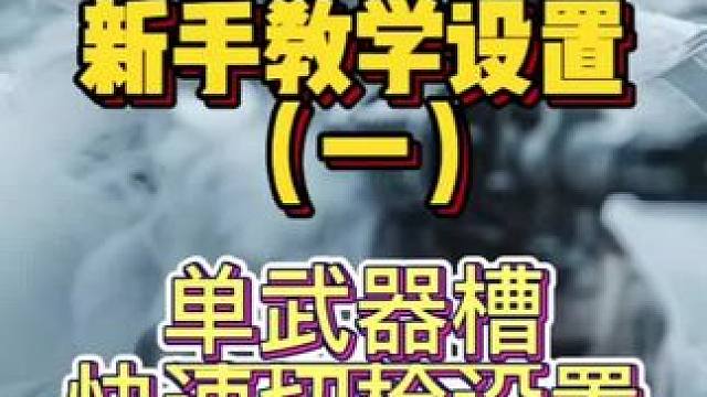 使命召唤战区手游新手教学之如何把双武器槽改成单武器槽并且实战快速切枪，全方面教学讲解#使命召唤战区手