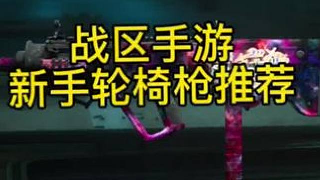 战区手游新手推荐用枪，纯轮椅枪没有任何后座，枪配如果没有可以用其他配件平替，也可以升级相应枪械解锁，