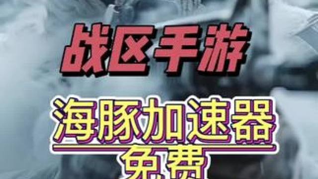 使命召唤战区手游海豚加速器免费兑换码输入:变好666，即可领取免费的五天加速时长，加速低延迟无卡顿，