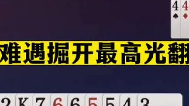 斗地主：百年难遇掘开最高光翻盘局！一手铁牌报废！大贪官被揍哭#斗地主残局 #斗地主的百种姿势 #斗地