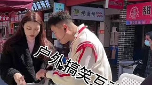 #搭讪美女 #街头采访 #撩妹高手 #幽默段子 #真实街访