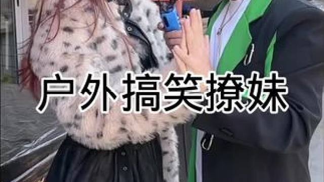 #搭讪美女 #剧情需要请勿当真 #街头采访 #撩妹高手 #幽默段子