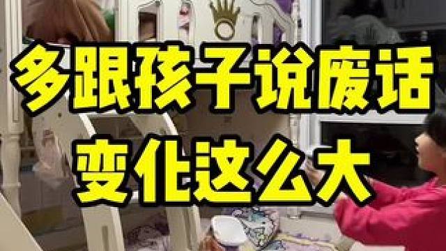 越和孩子聊废话亲子关系越融洽，其实任何一段关系都是聊出来的，夫妻关系越聊感情越深，朋友关系越聊情意越