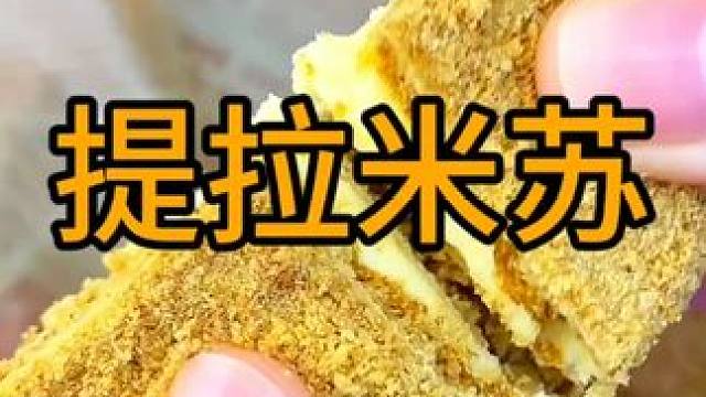 #提拉米苏 #小蛋糕 #提拉米苏蛋糕 #办公室零食 #甜品治愈一切