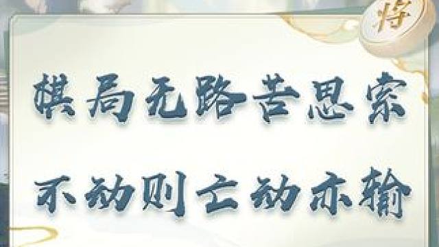 棋局无路苦思索 不动则亡动亦输