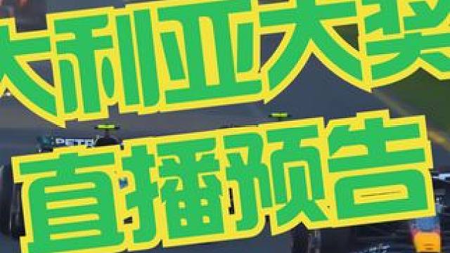 F1 2024 澳大利亚大奖赛直播预告 #一级方程式 #阿尔伯特公园赛道 #澳大利亚 #墨尔本 #直