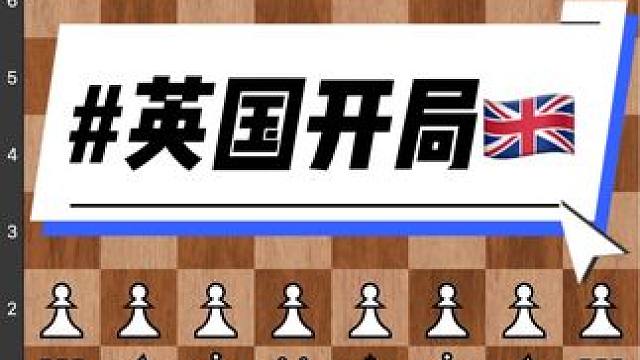 #儿童 #下棋 #知识 #比赛 #技能 英国开局新思路，看看世界第一的选手如何使用的