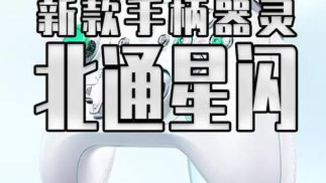 手柄器灵竟然让北通研究出来了？次世代北通星闪游戏手柄#北通星闪游戏手柄#星闪手柄#北通#星闪#华为
