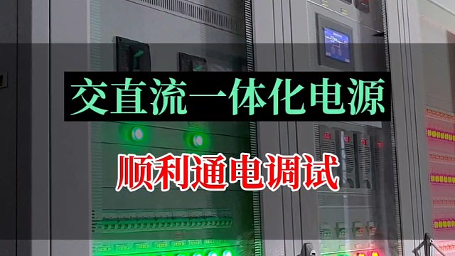 交直流一体化电源系统顺利通电调试#交直流一体化电源 #一体化电源系统 #直流电源系统 #一体化电源u