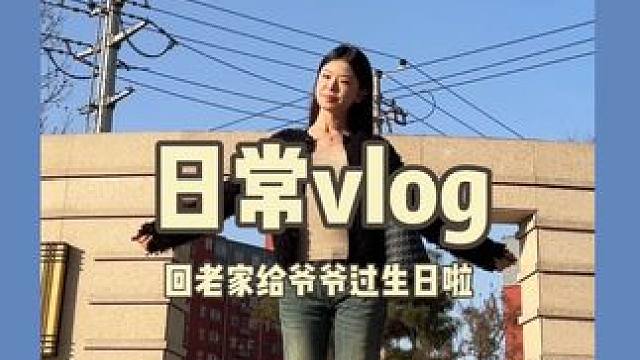回老家啦，明天爷爷过生日咯#日常vlog #我的生活日记 #vlog #vlog日常 #记录真实生活