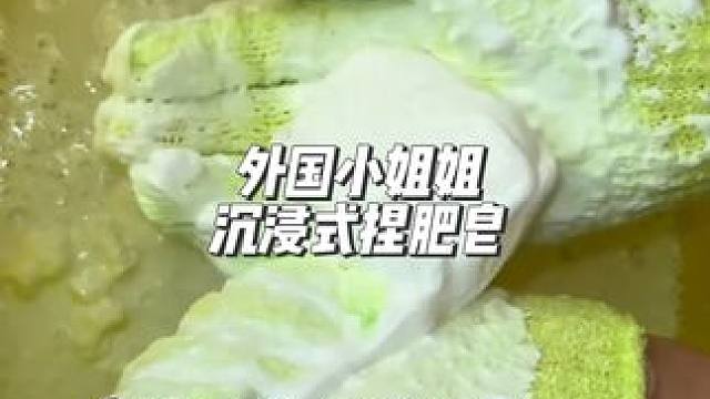 分享外国小姐姐沉浸式捏肥皂#解压