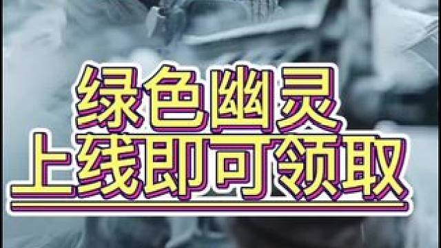 使命召唤战区手游绿色幽灵可以直接上线领取了，没有预约的也可以直接领取！！！#使命召唤战区手游