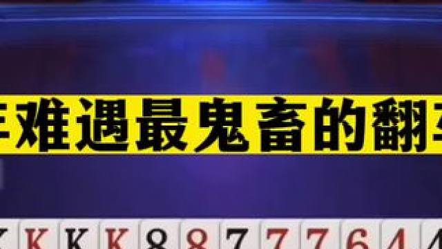 斗地主：十年难遇最鬼畜的翻车局！一炮三响绝地翻盘！结局笑哭#斗地主残局 #斗地主的百种姿势 #斗地主