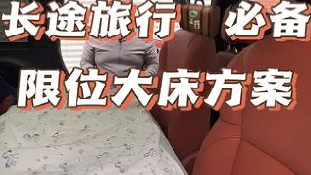 限位大床知道不可以开车使用！#理想l9 #把您的爱车打造的与众不同 #汽车改装升级 #热爱改装分享 