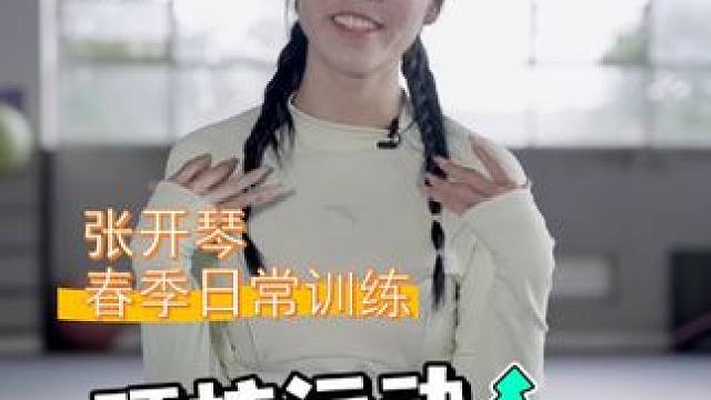 春天到啦，跟着张开琴小姐姐开启春日训练#硬核运动星能量  #张开琴  #日常训练  #健身  #塑形