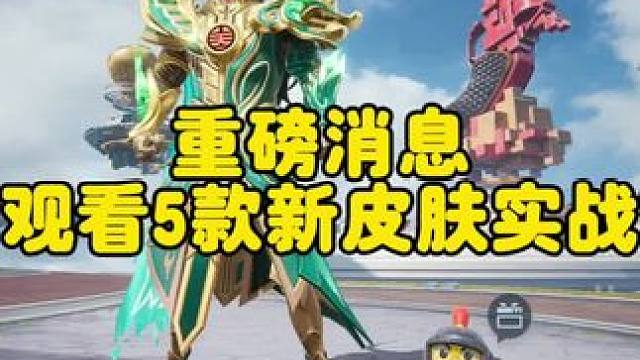 提前观看5款新皮肤实战效果