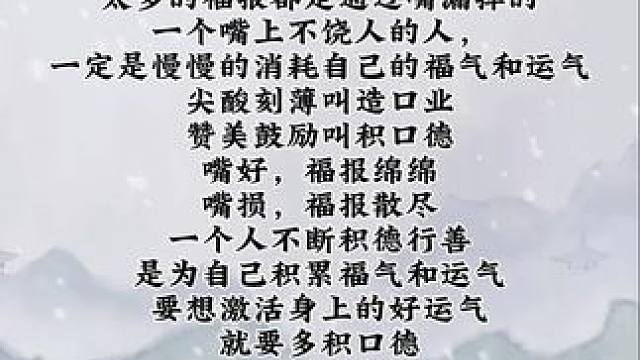 善护口业:莫让你的福气悄悄从口中溜走#国学文化 #修心修行 #关注我分享更多国学知识