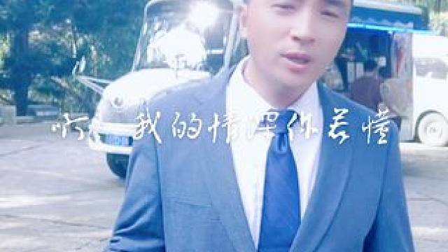 啊，我的情深你若懂。