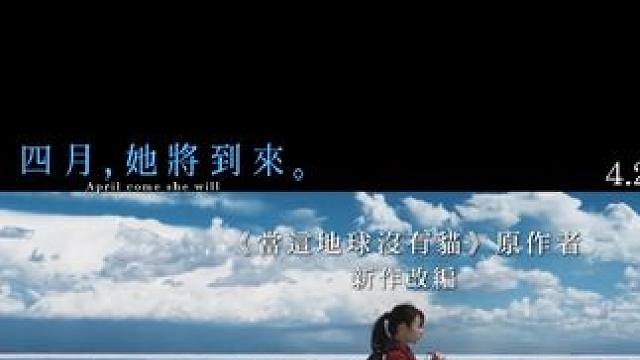 日本爱情电影《#四月女友》发布首支中字预告片。#佐藤健、#长泽雅美、#森七菜、#仲野太贺，玻利维亚、
