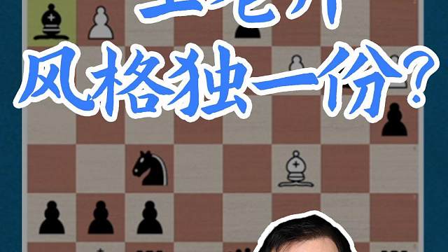 王老师风格独一份？#国际象棋 #比赛 #国象七点半 #王玥 