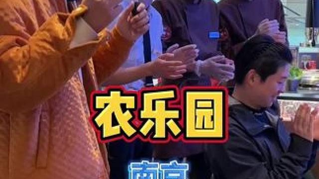 这家经常在苏州吃的农乐园烤肉没想到在咱们南京城北万象汇也可以吃到啦#南京美食 #农